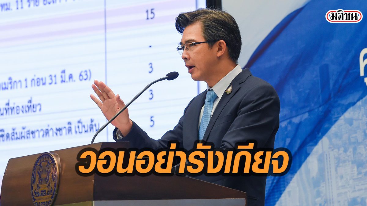 นพ.ทวีศิลป์ วอนอย่ารังเกียจ คนหายติดเชื้อ ยัน หายแล้วจะไม่ทำเกิดติดเชื้อซ้ำอีก