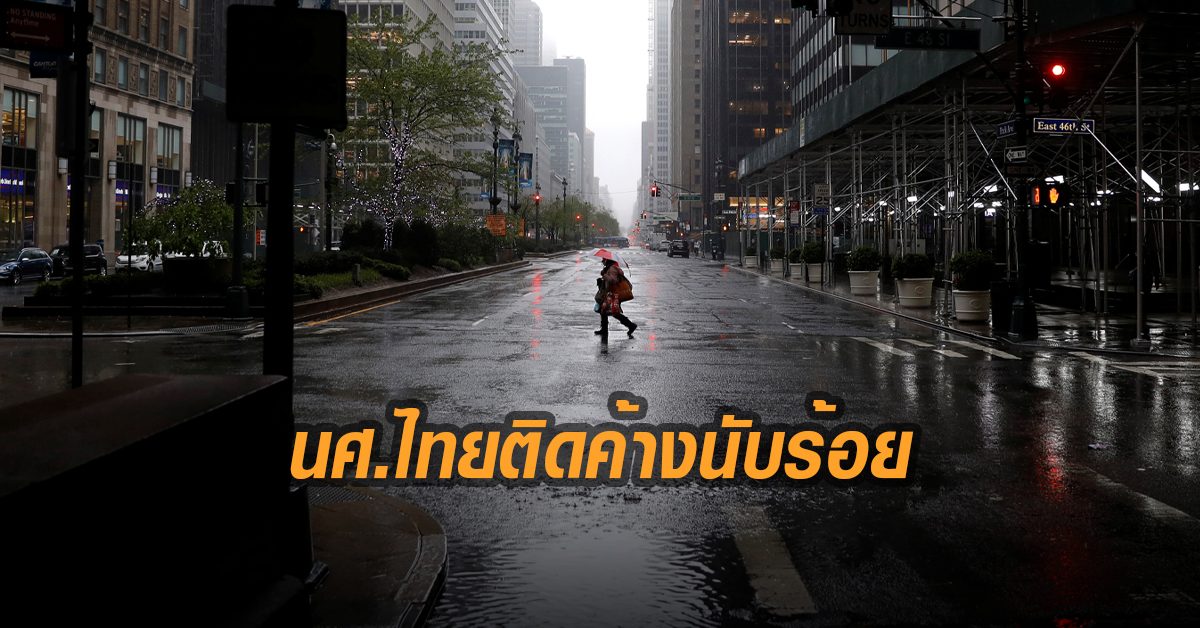 นักศึกษาไทยตกค้างในสหรัฐกว่า 120 คน เจอปัญหาเพียบวอนรัฐบาลช่วยพากลับบ้าน