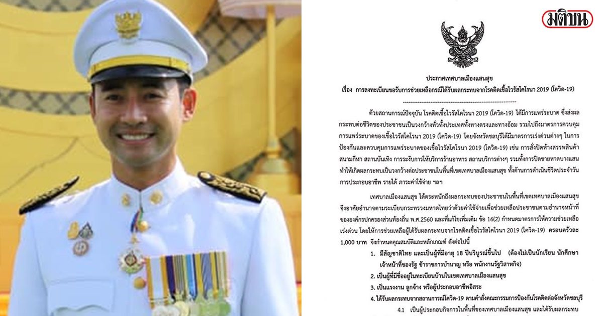 เทศบาลเมืองแสนสุข ออกประกาศ แจกครอบครัวละ 1พัน แบ่งเบาผลกระทบโควิด