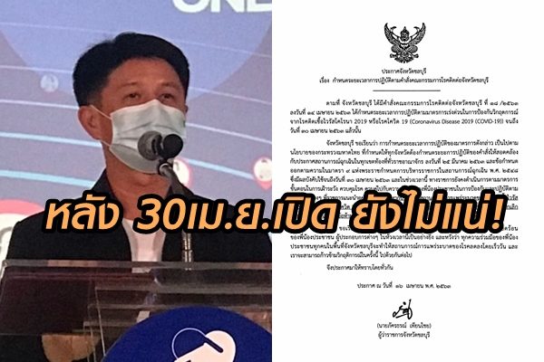 ผู้ว่าฯชลบุรี ยันหลัง 30 เม.ย.ยังไม่ให้เปิดทุกร้าน ทุกห้าง รอดูสถานการณ์โควิดทั่วประเทศ