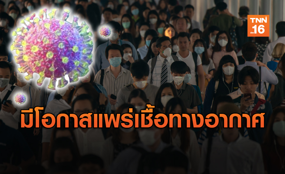 ผู้เชี่ยวชาญเตือน "โควิด" มีโอกาสแพร่เชื้อในอากาศ