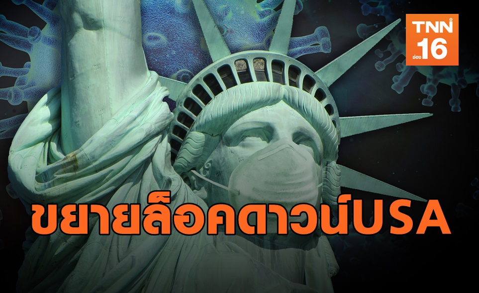 ขยายล็อคดาวน์นิวยอร์ค-6รัฐตะวันออก
