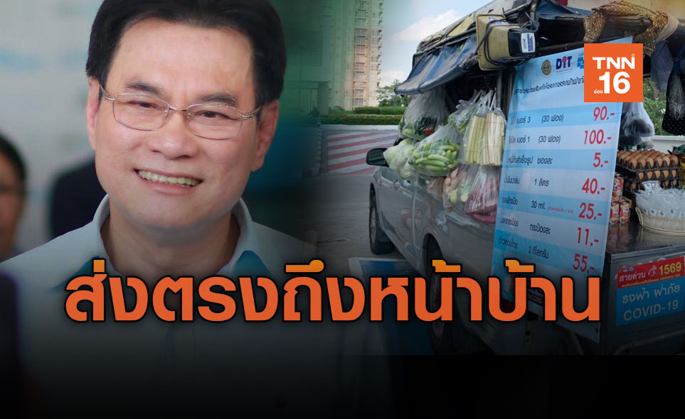 “จุรินทร์”เร่งกระจายผลไม้ คิกออฟขายในรถพุ่มพวงส่งตรงถึงบ้าน