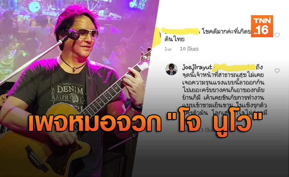 เพจหมอจวก! "โจ นูโว" หมิ่นเกียรติบุคลากรการแพทย์