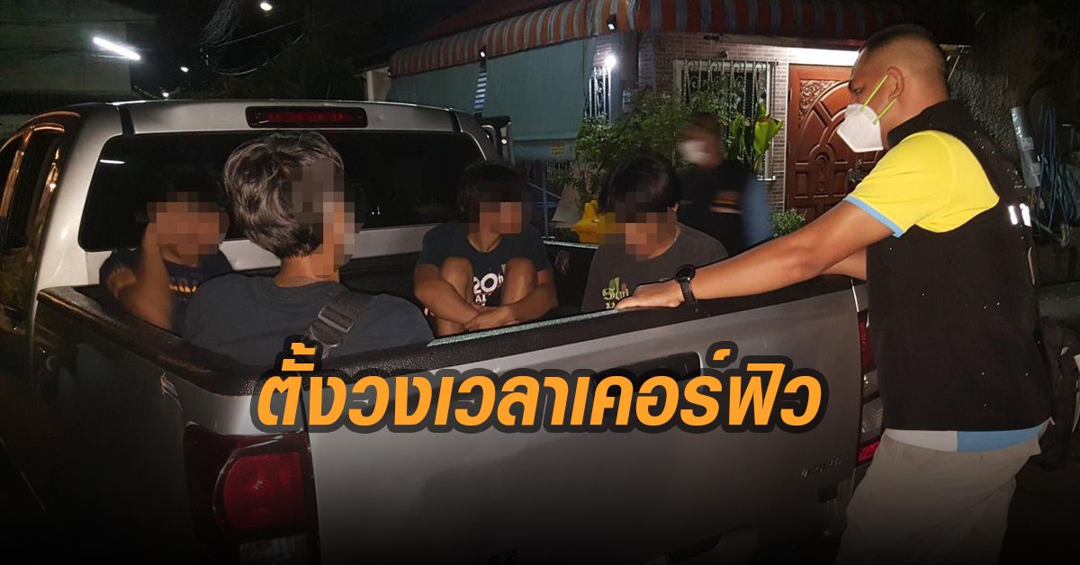 4 โจ๋ตั้งวงซัดน้ำเมาลากยาวเลยเวลาเคอร์ฟิว ชาวบ้านสุดทนโทรเรียกตร.จับ