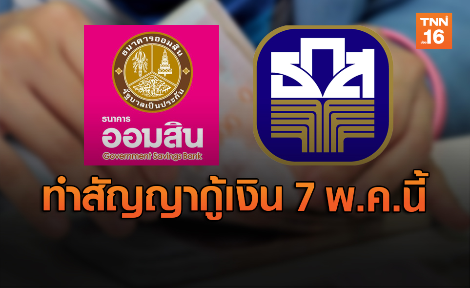 รอเลย! "ออมสิน - ธ.ก.ส." นัดทำสัญญา "เงินกู้ฉุกเฉิน" 7 พ.ค.นี้