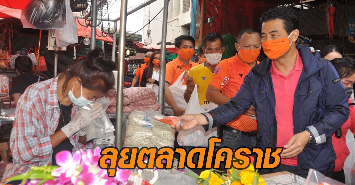 'เทวัญ' ลุยตลาดโคราช แจกแมสก์-เจลแอลกอฮอล์ เตรียมออกโครงการโรงทานช่วยเหลือพระ