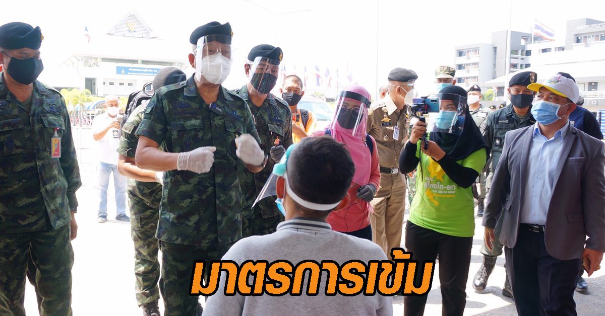 แม่ทัพภาค 4 บัญชาการ รับคนไทยกลับจากมาเลย์ ด่านสะเดายกมาตรการเข้ม!