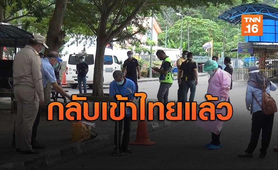 สตูลเปิดด่านชายแดน รับแรงงานไทยในมาเลย์กลับบ้าน