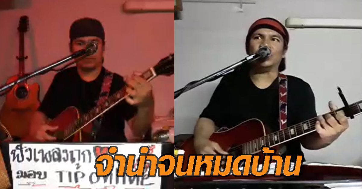 'นักดนตรีพ่อลูกอ่อน' ตกงานพิษโควิด จำนำของจนหมดบ้าน เหลือเงินติดบัญชี 363 บาท