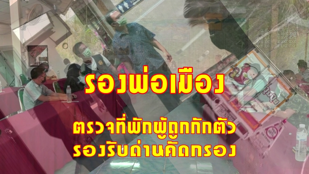 น่าน รองพ่อเมือง ตรวจสถานที่พักสำหรับผู้ถูกกักตัวเฝ้าระวัง รองรับด่านคัดกรอง