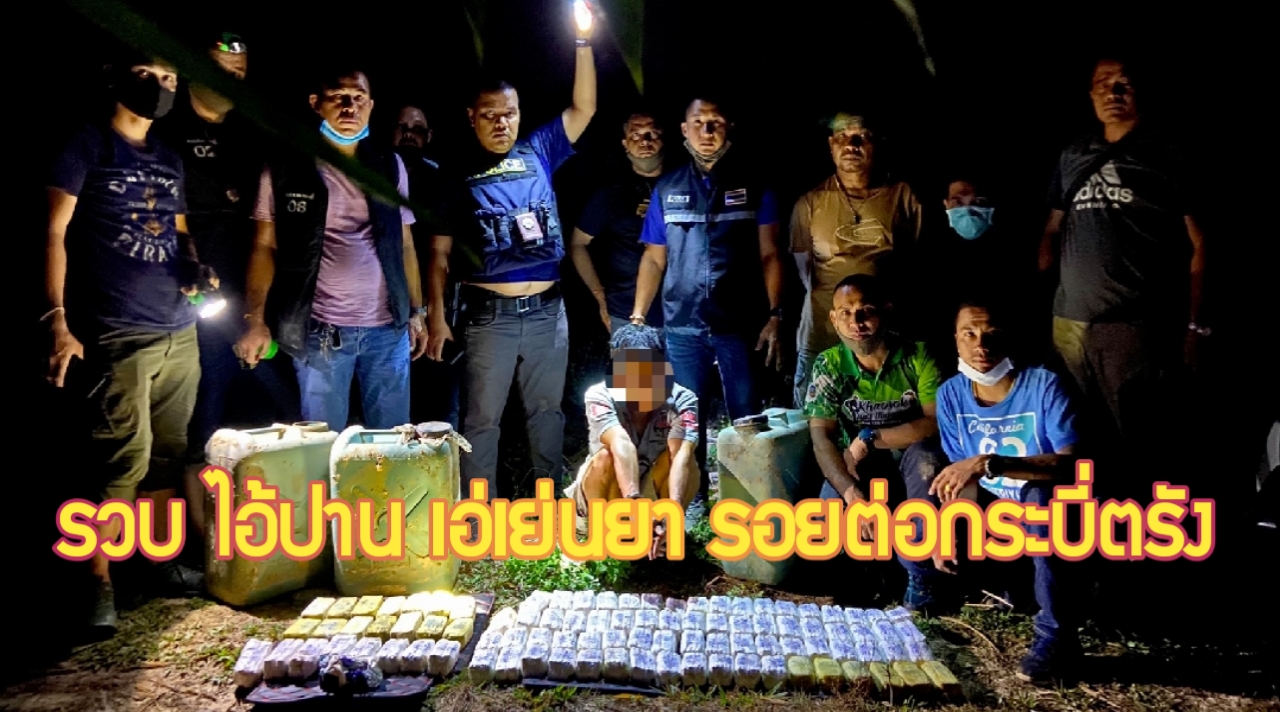 กระบี่-ตร.สืบภูธรจว.กระบี่ รวบไอ้ปาน เอเย่นต์ยาเสพติดรายใหญ่ ยึดยานับแสนเม็ด (ชมคลิป)
