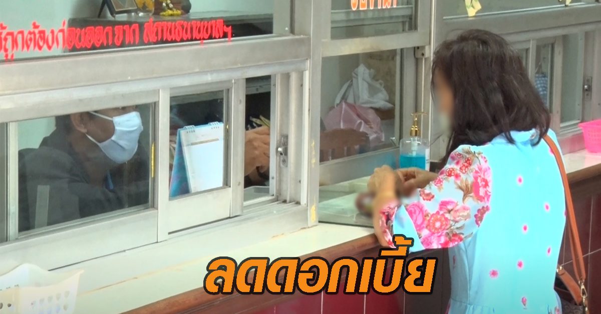 โรงจำนำลพบุรี ลดดอกเบี้ย ขยายเวลาไถ่ถอน ช่วยผู้มีรายได้น้อย สู้โควิด-19!