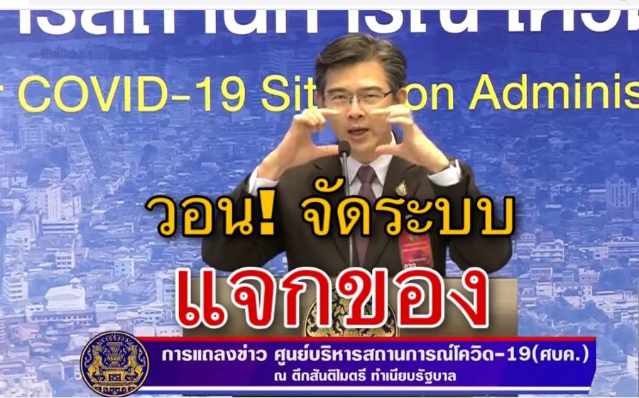 วอนจัดระบบของแจก ป้องกันไม่ให้เกิดการแพร่ระบาดโควิด-19 ในวงกว้าง