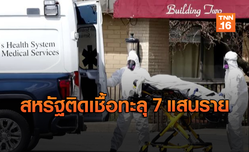 อัปเดตโควิดทั่วโลก สหรัฐฯติดเชื้อทะลุ 7 แสนราย