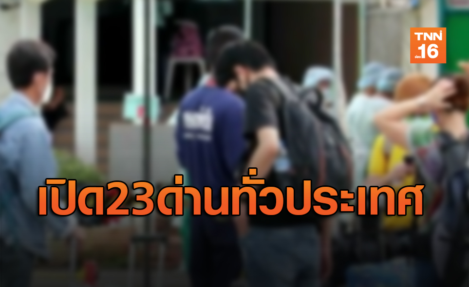ดีเดย์วันนี้! มท.เปิด23ด่านทั่วประเทศ รับคนไทยกลับบ้าน
