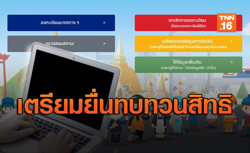 "เราไม่ทิ้งกัน" อยู่ขั้นตอนไหนกันแล้ว ผู้ขอทบทวนสิทธิเตรียมลงทะเบียน