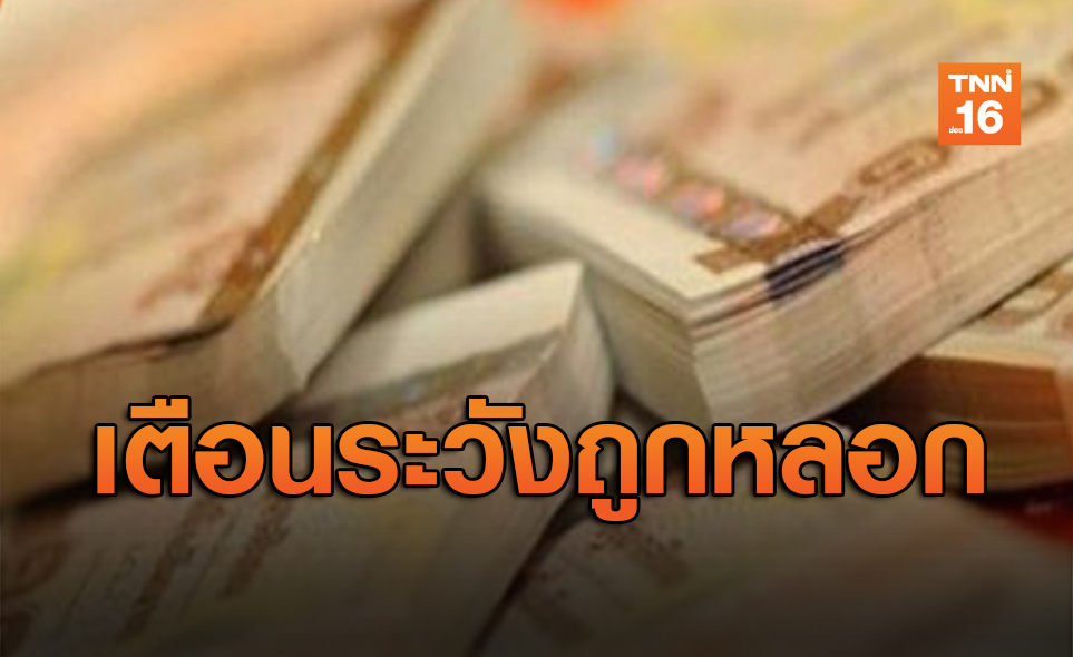 'โครงการคลินิกแก้หนี้' เตือนประชาชนระวังถูกหลอก