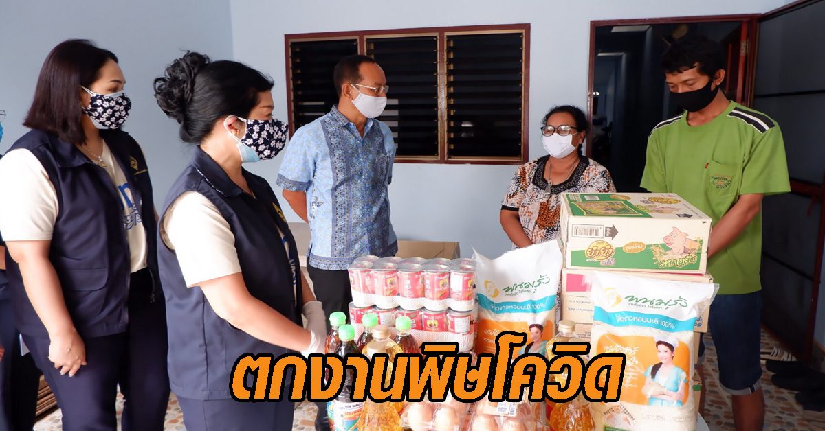 แม่บ้านมหาดไทย รุดช่วย หนุ่มตกงานพิษโควิด ไม่มีรายได้ ต้องดูแลแม่ป่วย-ลูก