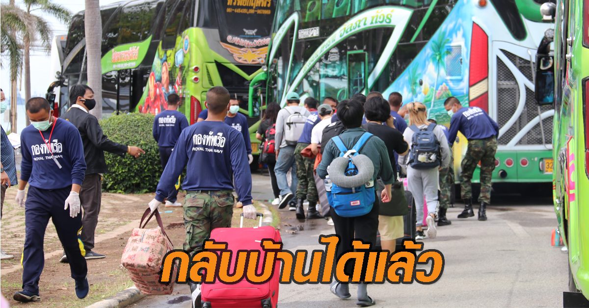 ศูนย์กักตัวสัตหีบส่ง 280 คนไทยกลับบ้าน หลังกักตัวครบ 14 วัน ตรวจ 3 ครั้งไม่พบเชื้อ