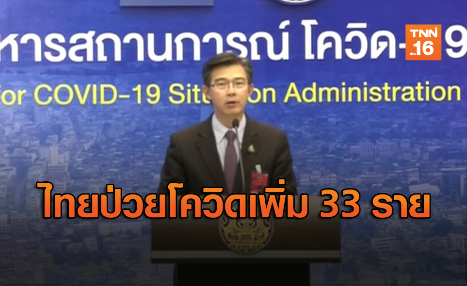 ไม่มีผู้เสียชีวิตเพิ่ม! ไทยป่วย "โควิด-19" อีก 33 ราย
