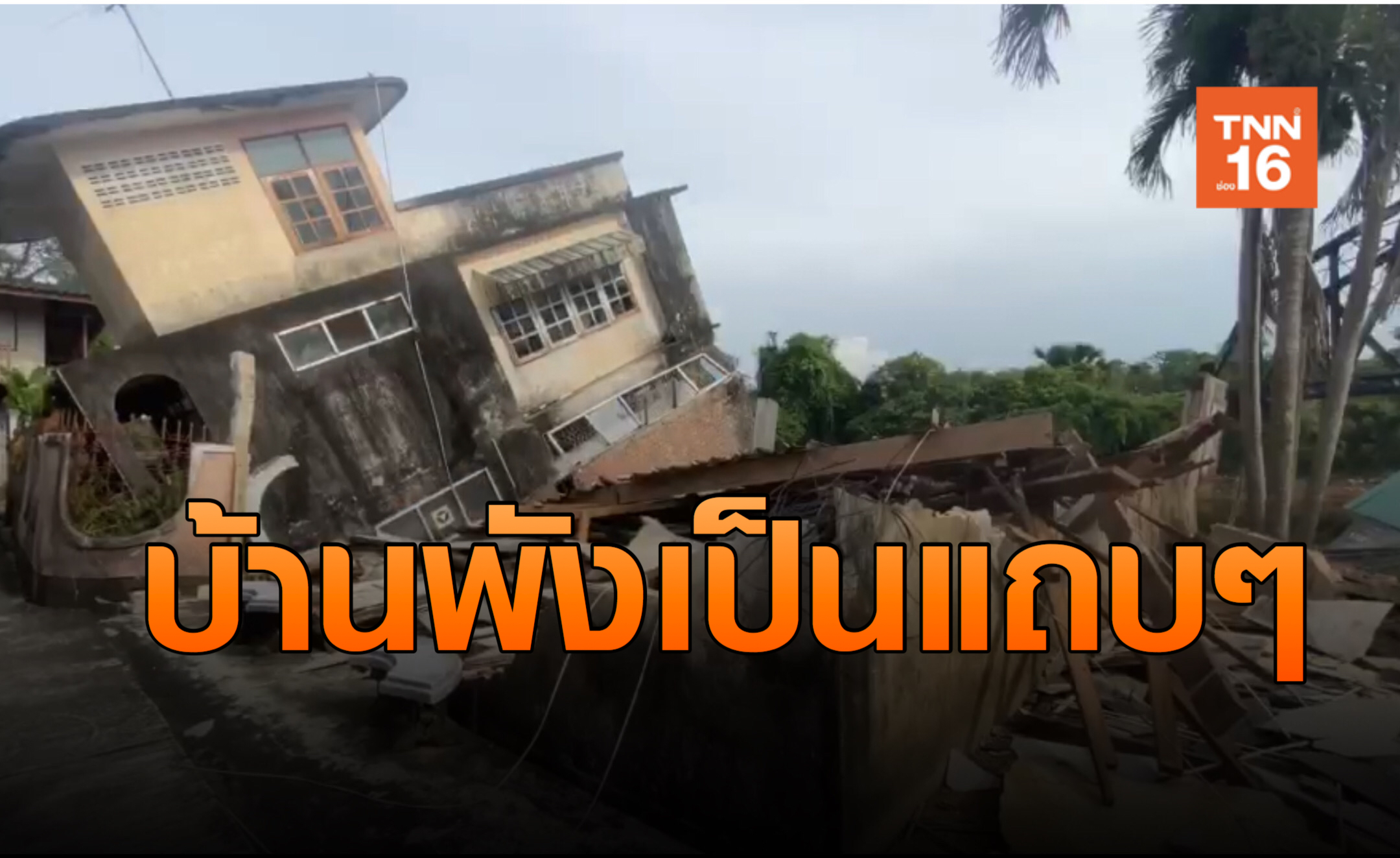 วิกฤตน้ำแห้ง! บ้านริมคลองชะอวดพังถล่ม
