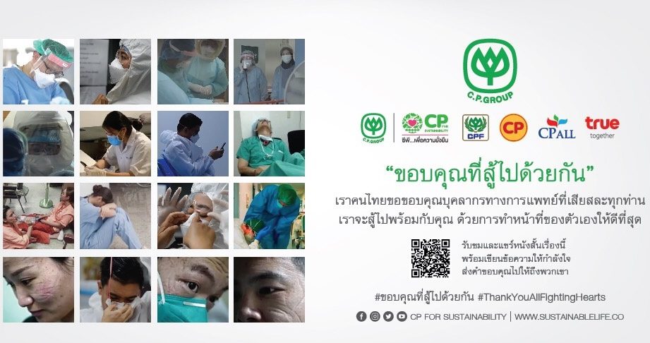 "ซีพี"จัดทำภาพยนตร์สั้น #ขอบคุณที่ต่อสู้ไปด้วยกัน ให้กำลังใจบุคลากรทางการแพทย์ไม่ยอมแพ้โควิด-19