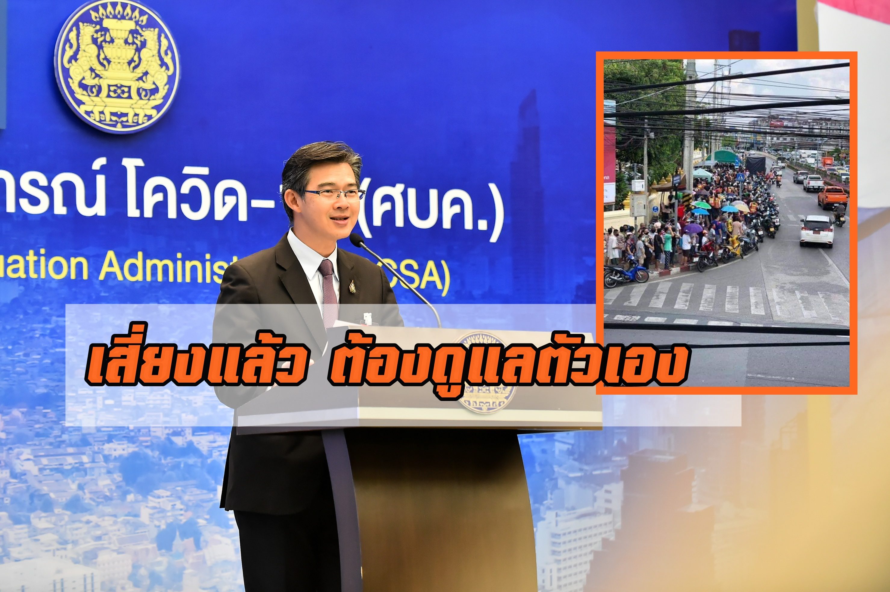 โฆษกศบค. ชี้ คนแห่รับของแน่นดอนเมือง เป็นกลุ่มเสี่ยงติดโควิด-19 แล้ว แนะจากนี้ให้เฝ้าระวังตัวเอง
