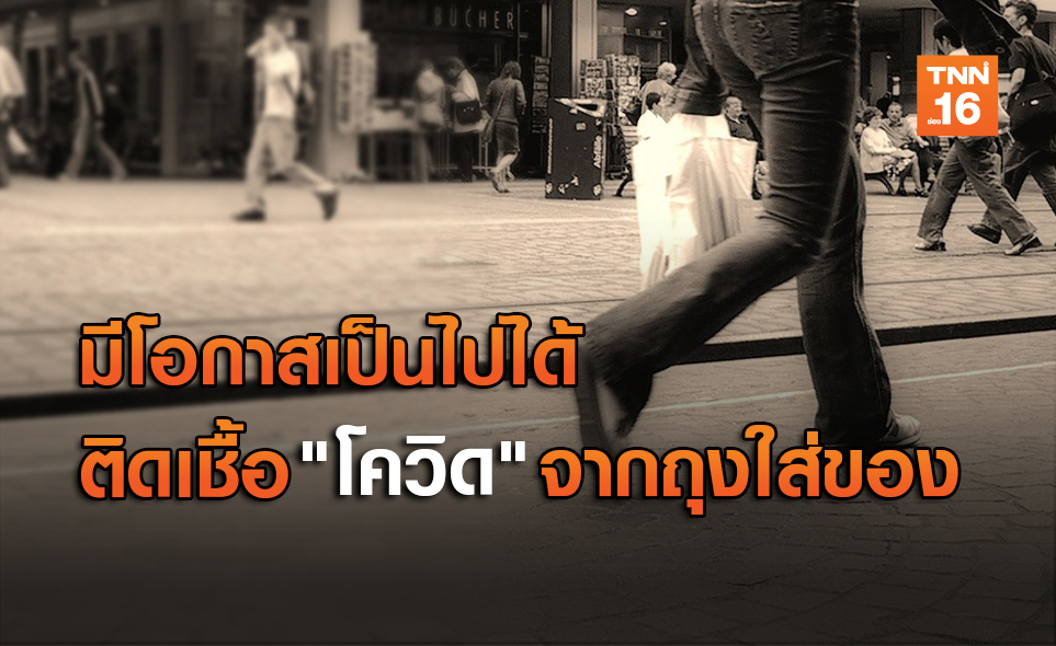 ระวัง! สธ.ชี้เป็นไปได้ติดเชื้อ "โควิด" จากถุงใส่ของ