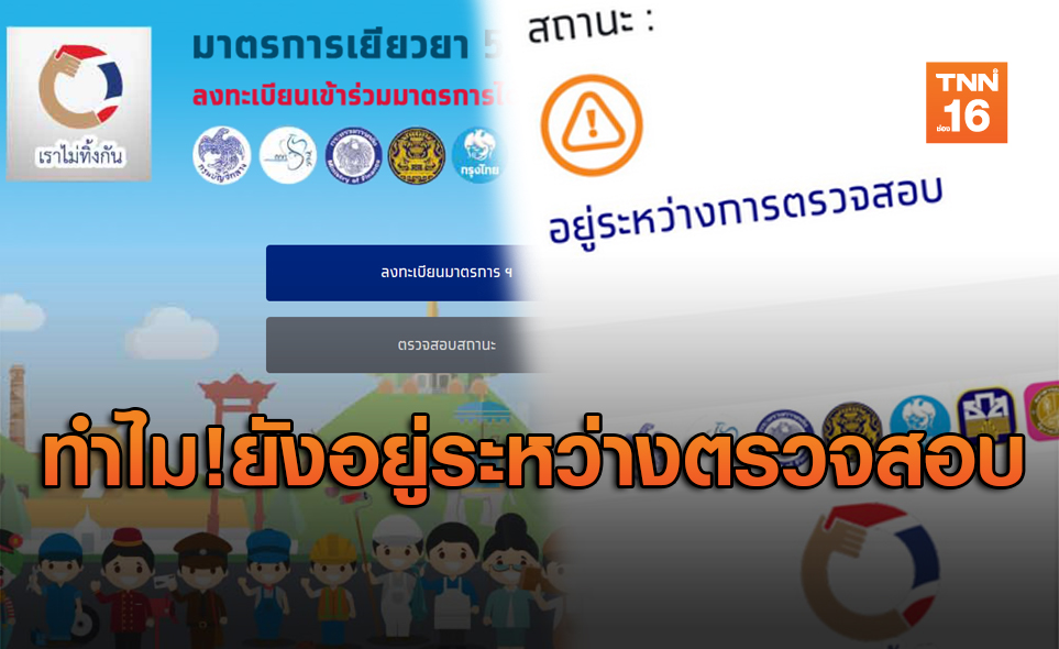 ลงทะเบียน 'เราไม่ทิ้งกัน' วันแรก ทำไมสถานะยังอยู่ระหว่างตรวจสอบ