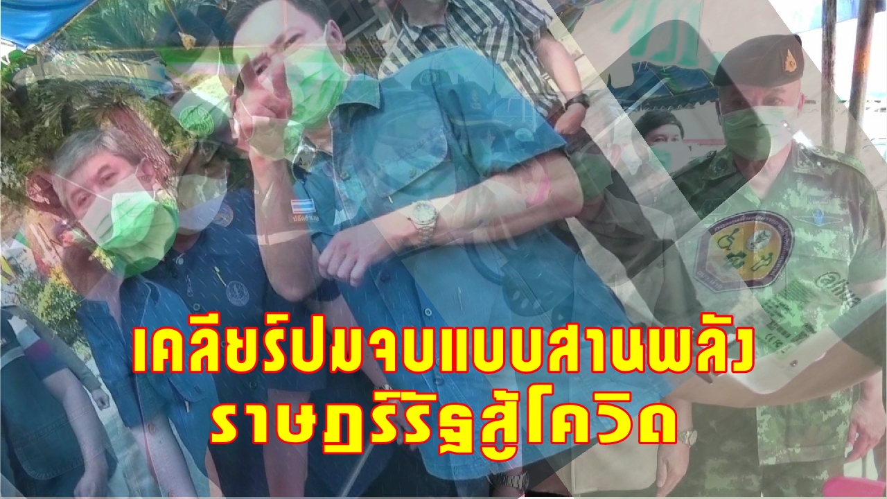 ผู้ว่าฯ ลงเคลียร์ปมจบแบบสานพลังราษฎร์รัฐสู้โควิด