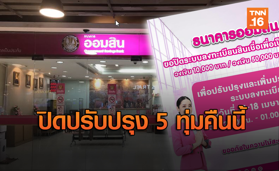 อีก 1 คืน! ออมสินแจ้งปิดระบบลงทะเบียนชั่วคราว 2 ชั่วโมง