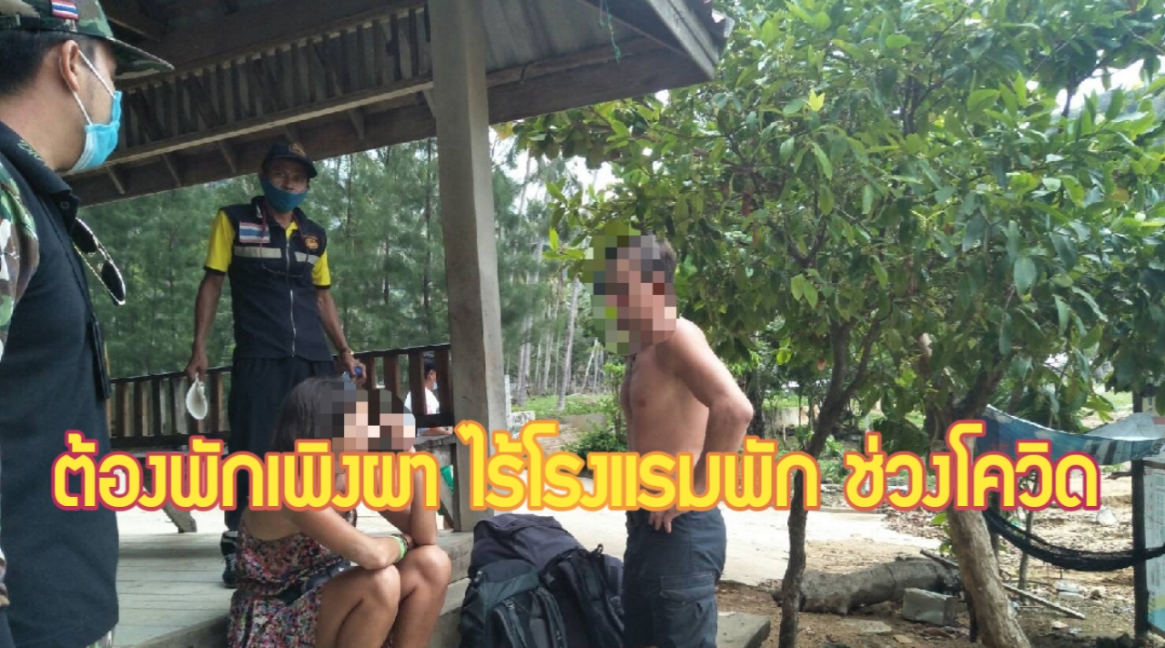 กระบี่-พบ 2 รัสเซีย กางเต้นท์นอนเพิงผา หลังไม่มีโรงแรมให้พักเพราะปิดโควิด (ชมคลิป)