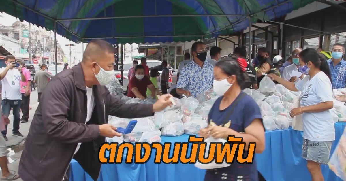 คนเมืองชลตกงานนับพัน แห่รับข้าวกล่อง-อาหารแห้ง บรรเทาความเดือดร้อนจากโควิด