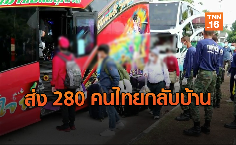 กักตัวครบ 14 วัน! ศูนย์ฯสัตหีบส่ง 280 คนไทยกลับบ้าน