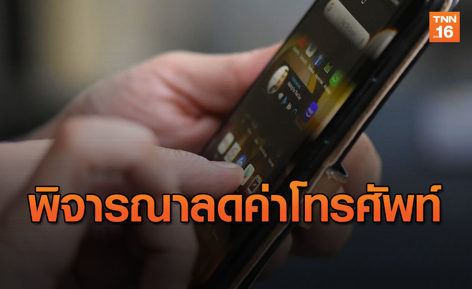 กระทรวงดีอีเอสเตรียมเจรจาลดค่าโทรศัพท์ ช่วยลดค่าใช้จ่ายปชช.