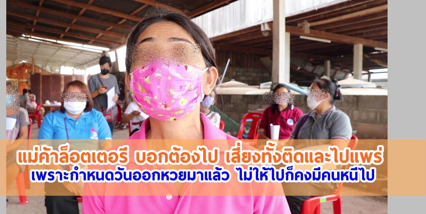เลย แม่ค้าล็อตเตอรี บอกต้องไป เสี่ยงทั้งติดและไปแพร่ เพราะกำหนดวันออกหวยมาแล้ว ไม่ให้ไปก็คงมีคนหนีไป