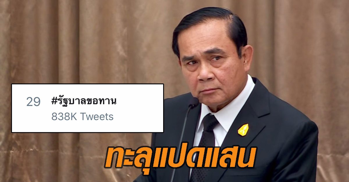 แรงไม่หยุด! คนออนไลน์ร่วมแจมแฮชแท็ก 'วิจารณ์รัฐบาล' ทะลุ 8 แสนครั้ง