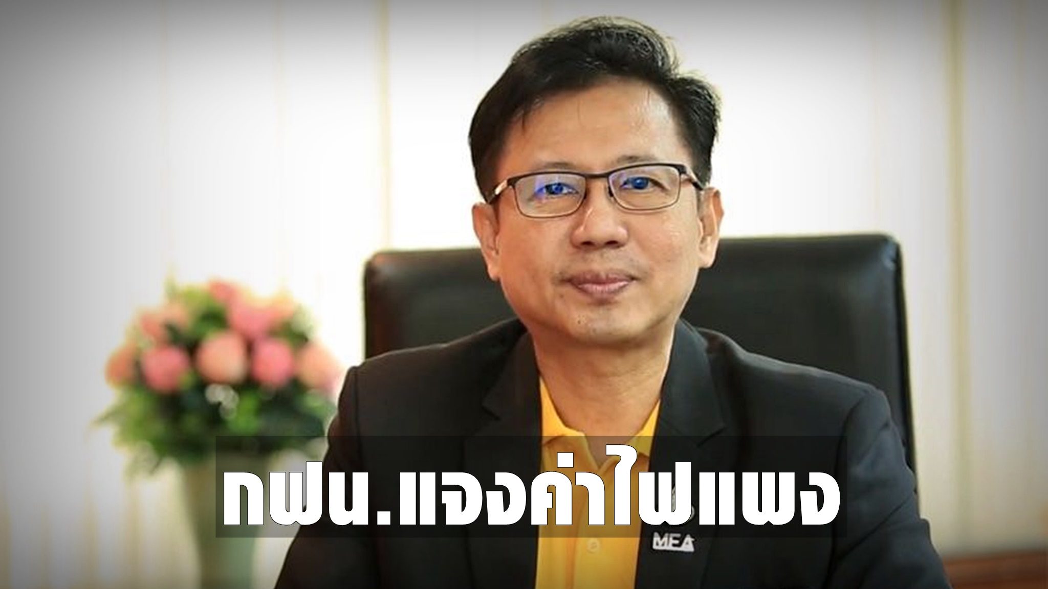 กฟน. แจงค่าไฟแพง เพราะอากาศร้อน-เวิร์กฟรอมโฮม ยันใช้หลักเกณฑ์คิดค่าไฟฟ้าเดิม