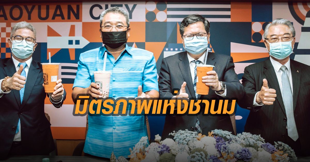 มิตรภาพแห่งชานมไข่มุก! ไต้หวัน บริจาคหน้ากากอนามัย 2 แสนชิ้น-ชุด PPE 15,000 ชุดให้ไทย