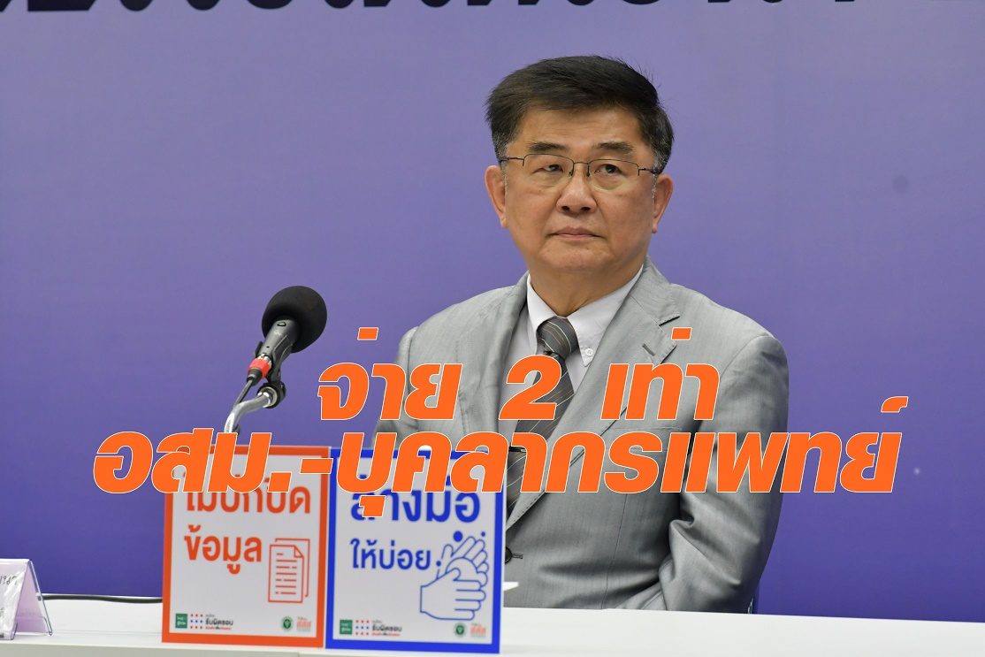 "บุคลากรแพทย์-อสม." เฮ! ได้เงินเยียวยา "โควิด-19" เพิ่ม 2 เท่า