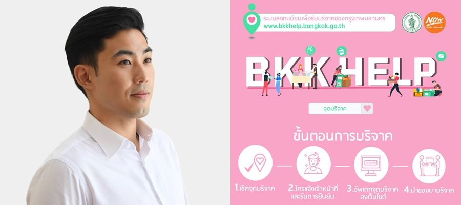 กทม.เปิดตัว "BKK HELP" ช่วย "ผู้บริจาค" สิ่งของ-อาหาร ลงทะเบียนล่วงหน้า ปชช.ได้รับทั่วถึง
