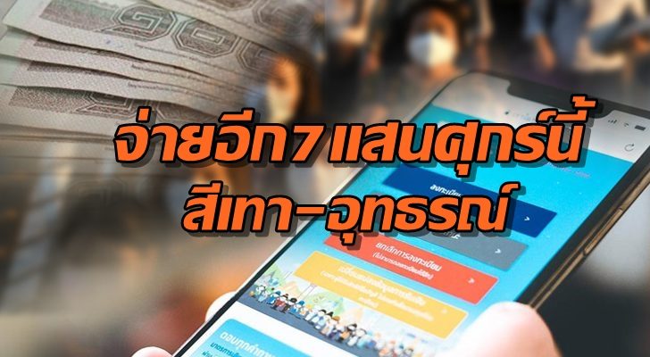 รอรับเงินอีก 7 แสนคนศุกร์นี้ คลังจ่ายเยียวยา 5 พันบาทกลุ่มทบทวนสิทธิ์-สีเทา