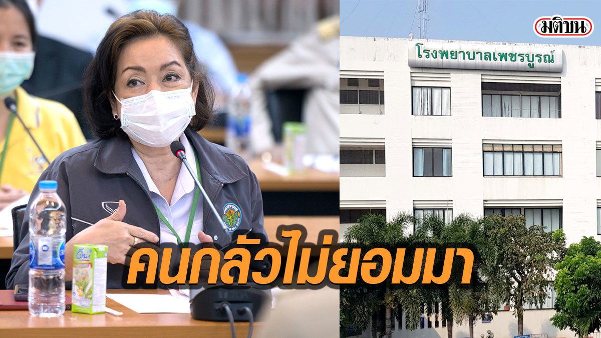 ผอ.รพ.เพชรบูรณ์โอด โควิดทำรายได้วูบ-ผู้ป่วยโรคไตหาย30% ขอไฟเขียวผ่าตัดเคสไม่เสี่ยง