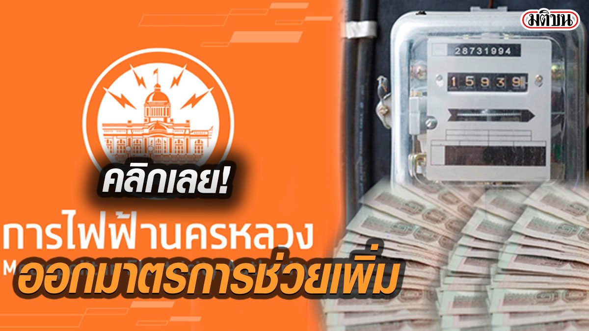 มีอีก!MEA ออกมาตราการเพิ่ม ช่วยผู้ใช้ไฟบ้านอยู่อาศัย 22 ล้านราย วงเงิน 2หมื่นล.