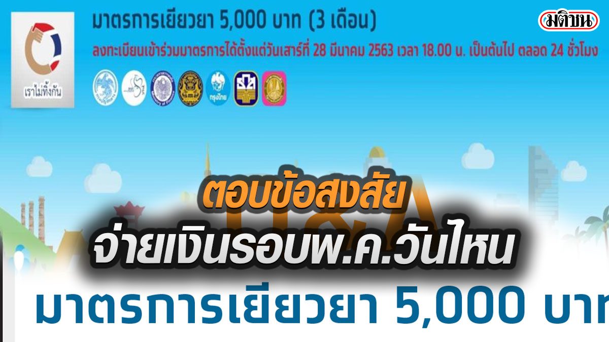 เช็กด่วน! 12 คำถาม-ตอบ ทำไมยังไม่ได้เงิน 'เราไม่ทิ้งกัน' รอบจ่ายเงิน พ.ค.วันไหน