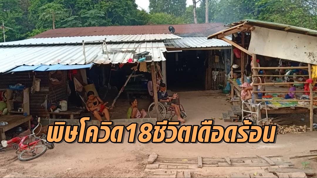 โควิดพ่นพิษ 18 ชีวิตเดือดร้อน วอนหน่วยงานรัฐช่วยเหลือ!