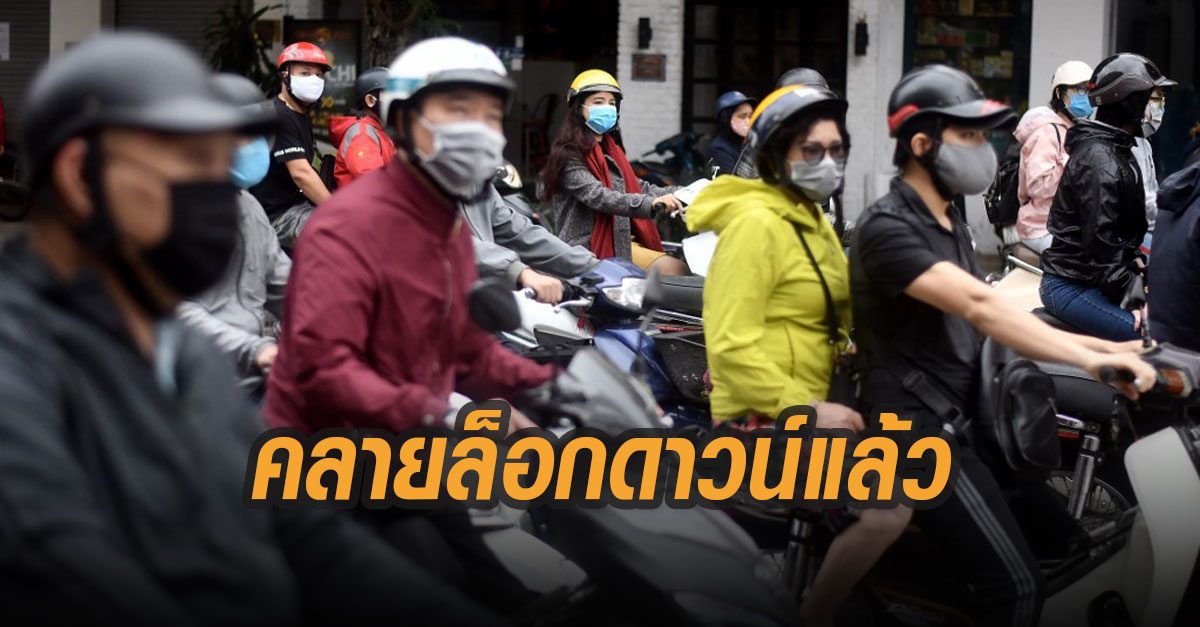 เวียดนามผ่อนคลายล็อกดาวน์ หลังไม่พบผู้ติดเชื้อรายใหม่ 6 วันติดต่อกัน