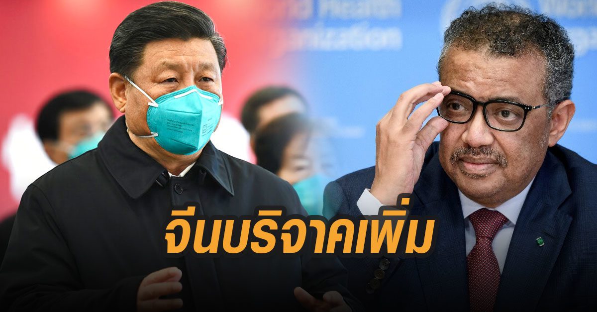 จีนประกาศให้งบ WHO เพิ่มเกือบพันล้าน หลัง สหรัฐประกาศระงับงบสนับสนุน