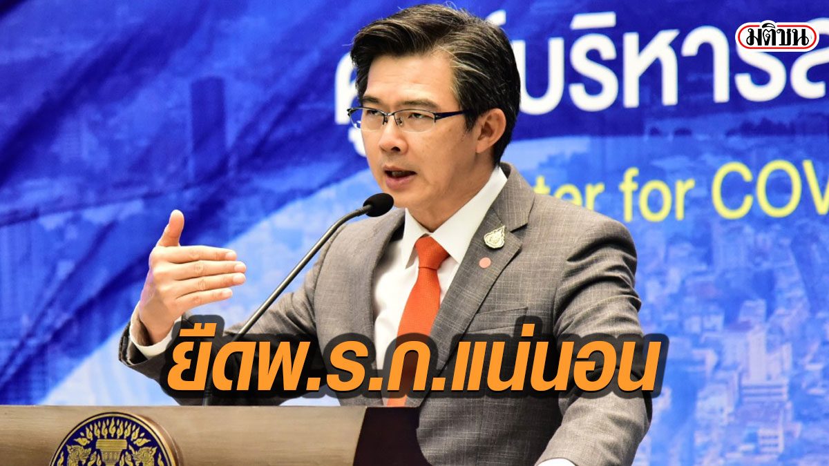 โฆษกศบค.ปัดปลดล็อก 32 จังหวัด บอกยืดพ.ร.ก.ฉุกเฉินแน่ หวั่นไวรัสระลอกใหม่